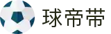 球帝带官网 - 专业足球资讯、数据分析与球迷社区